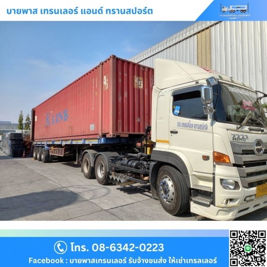 รถเทรลเลอร์รับจ้างขนส่ง ชลบุรี